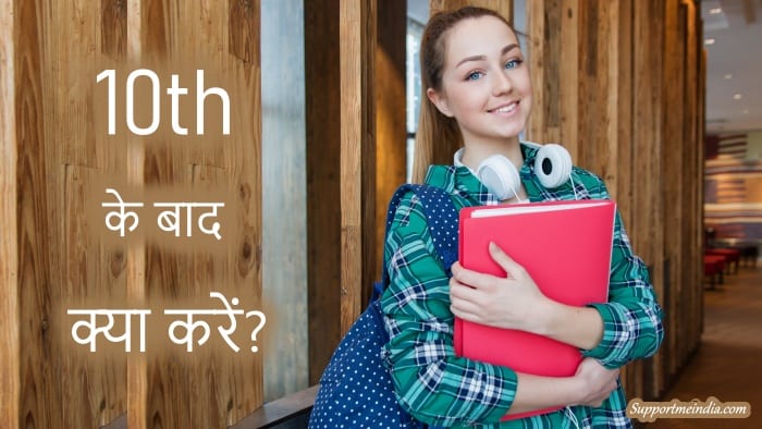 10th k baad kya kare