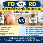 FD vs RD: कौन सा निवेश आपके लिए बेहतर है? जानिए FD और RD का पूरा अंतर