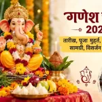 गणेश चतुर्थी 2026: तारीख, पूजा मुहूर्त, गणपति स्थापना, सामग्री, विसर्जन और पूजा विधि