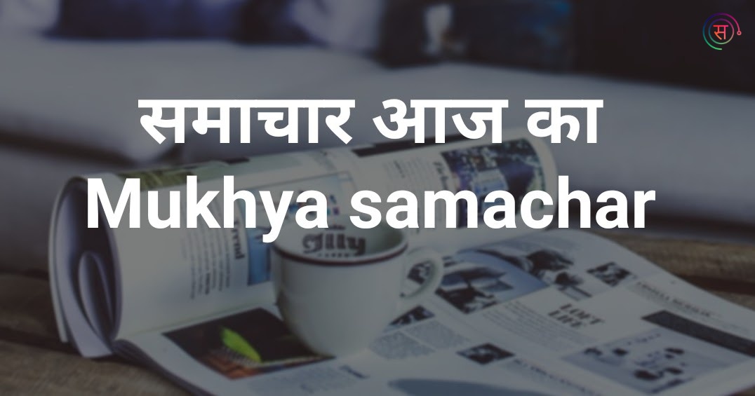 Mukhya Samachar