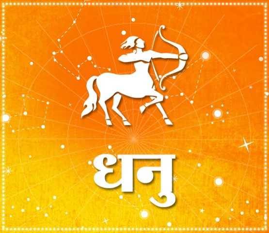 Rashifal daily prediction dhanu saggitarius Rashi know your Horoscope astrology jyotish shastra lagn futher news in hindi 3764