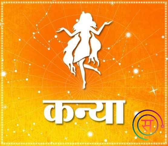 Rashifal daily prediction kanya virgo Rashi know your Horoscope astrology jyotish shastra lagn futher news in hindi 5881