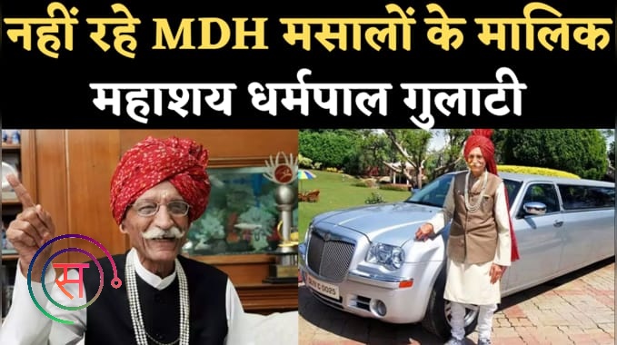 MDH Owner Mahashay Dharampal Gulati