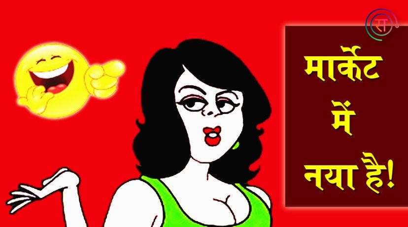 jokes in Hindi