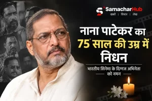 नाना पाटेकर का 75 वर्ष की उम्र में निधन