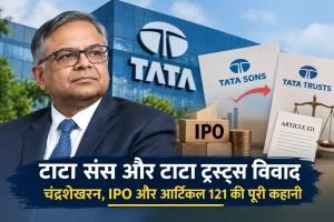 Tata Sons और Tata Trusts के बीच आखिर क्या चल रहा है? टाटा ग्रुप गवर्नेंस विवाद की पूरी कहानी 4 टाटा संस और टाटा ट्रस्ट्स विवाद