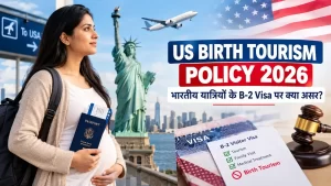 अमेरिका की Birth Tourism Visa Policy 2026 और B-2 Visa नियम