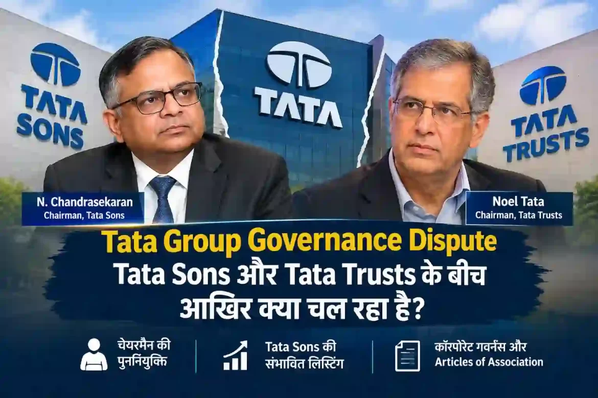 FAQ: Tata Sons और Tata Trusts विवाद Q1. Tata Sons क्या है? Tata Sons टाटा समूह की प्रमुख निवेश, होल्डिंग और प्रमोटर कंपनी है। यह समूह की कई प्रमुख कंपनियों में महत्वपूर्ण भूमिका निभाती है। Q2. Tata Trusts के पास Tata Sons की कितनी हिस्सेदारी है? Tata Trusts के पास Tata Sons की लगभग 66% इक्विटी शेयर पूंजी है। इस बहुमत हिस्सेदारी के कारण कंपनी के महत्वपूर्ण फैसलों में ट्रस्ट्स की भूमिका अहम है। Q3. Tata Sons और Tata Trusts के बीच विवाद किस बात पर है? मुख्य मुद्दों में एन. चंद्रशेखरन की पुनर्नियुक्ति, Tata Sons की संभावित public listing और Articles of Association में Tata Trusts के अधिकारों की व्याख्या शामिल है। Q4. क्या Tata Sons की लिस्टिंग तय हो चुकी है? सितंबर 2026 में Tata Sons के बोर्ड ने लिस्टिंग की दिशा में आगे बढ़ने का फैसला किया। हालांकि, इसका अर्थ यह नहीं है कि IPO पूरा हो गया है। कंपनी को लागू नियामकीय आवश्यकताओं और संबंधित प्रक्रियाओं का पालन करना होगा। Q5. Noel Tata की भूमिका क्या है? नोएल एन. टाटा Tata Trusts के चेयरमैन हैं और Tata Sons के बोर्ड में Trusts के नामित निदेशक हैं। उन्होंने चंद्रशेखरन की पुनर्नियुक्ति और संभावित लिस्टिंग का विरोध किया है। Q6. क्या विवाद से Tata Group की सभी कंपनियों का काम प्रभावित हुआ है? ऐसा निष्कर्ष निकालना अभी उचित नहीं होगा। Tata Group की कई ऑपरेटिंग कंपनियां अपने स्वतंत्र बोर्डों के माध्यम से संचालित होती हैं। Tata Sons के विवाद का प्रत्येक कंपनी पर प्रभाव अलग-अलग हो सकता है।