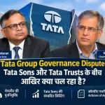 FAQ: Tata Sons और Tata Trusts विवाद Q1. Tata Sons क्या है? Tata Sons टाटा समूह की प्रमुख निवेश, होल्डिंग और प्रमोटर कंपनी है। यह समूह की कई प्रमुख कंपनियों में महत्वपूर्ण भूमिका निभाती है। Q2. Tata Trusts के पास Tata Sons की कितनी हिस्सेदारी है? Tata Trusts के पास Tata Sons की लगभग 66% इक्विटी शेयर पूंजी है। इस बहुमत हिस्सेदारी के कारण कंपनी के महत्वपूर्ण फैसलों में ट्रस्ट्स की भूमिका अहम है। Q3. Tata Sons और Tata Trusts के बीच विवाद किस बात पर है? मुख्य मुद्दों में एन. चंद्रशेखरन की पुनर्नियुक्ति, Tata Sons की संभावित public listing और Articles of Association में Tata Trusts के अधिकारों की व्याख्या शामिल है। Q4. क्या Tata Sons की लिस्टिंग तय हो चुकी है? सितंबर 2026 में Tata Sons के बोर्ड ने लिस्टिंग की दिशा में आगे बढ़ने का फैसला किया। हालांकि, इसका अर्थ यह नहीं है कि IPO पूरा हो गया है। कंपनी को लागू नियामकीय आवश्यकताओं और संबंधित प्रक्रियाओं का पालन करना होगा। Q5. Noel Tata की भूमिका क्या है? नोएल एन. टाटा Tata Trusts के चेयरमैन हैं और Tata Sons के बोर्ड में Trusts के नामित निदेशक हैं। उन्होंने चंद्रशेखरन की पुनर्नियुक्ति और संभावित लिस्टिंग का विरोध किया है। Q6. क्या विवाद से Tata Group की सभी कंपनियों का काम प्रभावित हुआ है? ऐसा निष्कर्ष निकालना अभी उचित नहीं होगा। Tata Group की कई ऑपरेटिंग कंपनियां अपने स्वतंत्र बोर्डों के माध्यम से संचालित होती हैं। Tata Sons के विवाद का प्रत्येक कंपनी पर प्रभाव अलग-अलग हो सकता है।