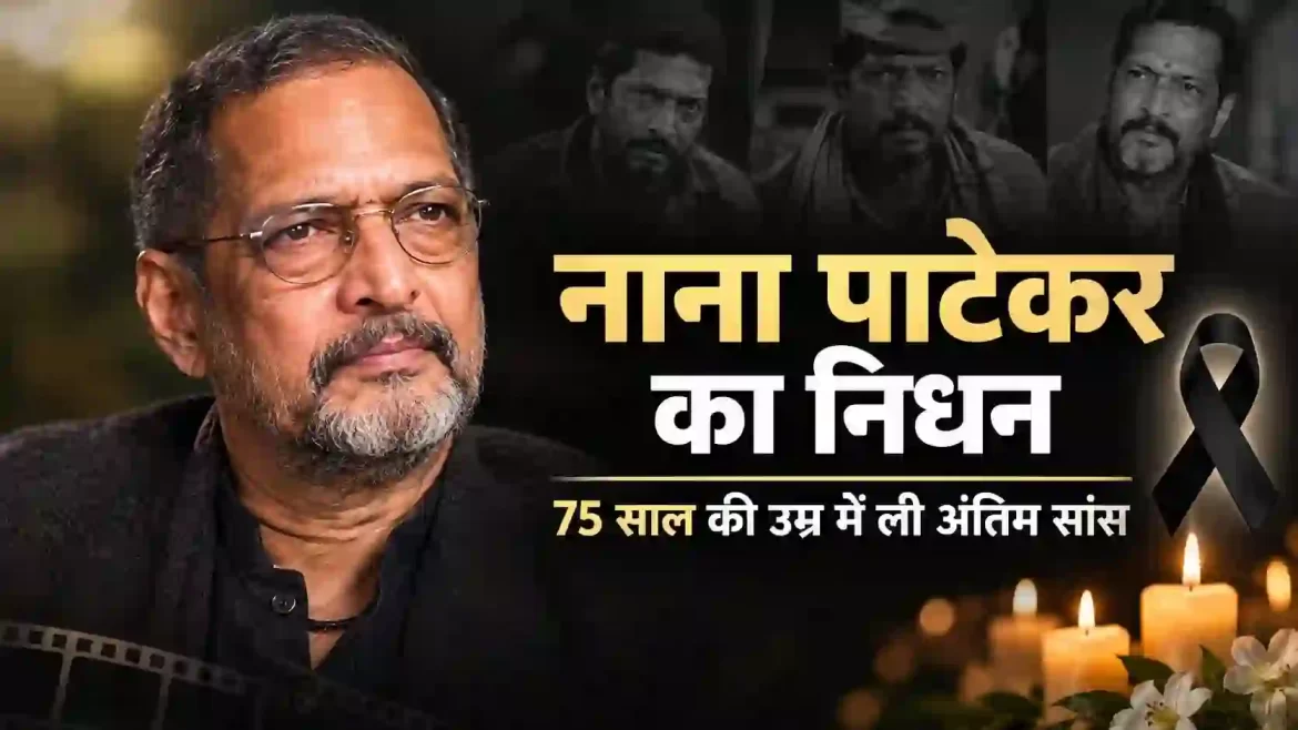 नाना पाटेकर का 75 साल की उम्र में निधन, गोवा में ली अंतिम सांस; राजकीय सम्मान से होगा अंतिम संस्कार
