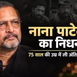 नाना पाटेकर का 75 साल की उम्र में निधन, गोवा में ली अंतिम सांस; राजकीय सम्मान से होगा अंतिम संस्कार