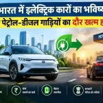 भारत में इलेक्ट्रिक कारों का भविष्य और पेट्रोल-डीजल कारों के विकल्प के रूप में इलेक्ट्रिक वाहन